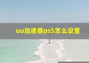 uu加速器ps5怎么设置