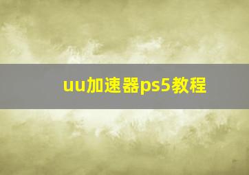 uu加速器ps5教程