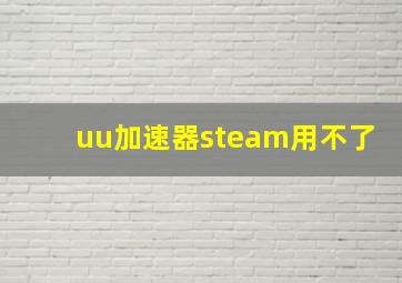 uu加速器steam用不了