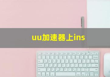 uu加速器上ins