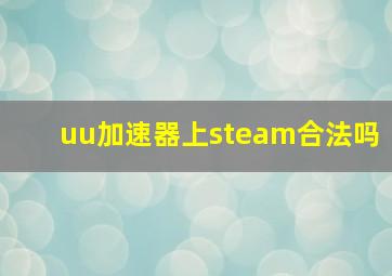 uu加速器上steam合法吗