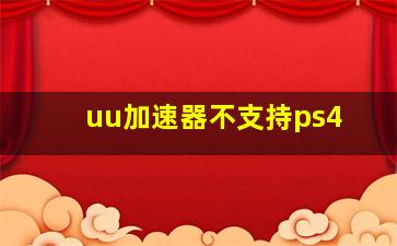 uu加速器不支持ps4