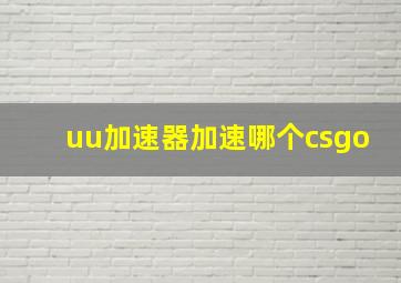 uu加速器加速哪个csgo