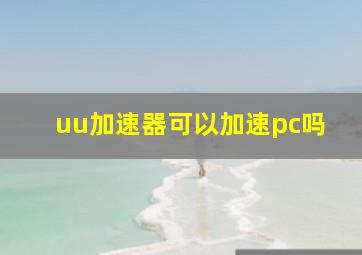 uu加速器可以加速pc吗