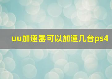 uu加速器可以加速几台ps4