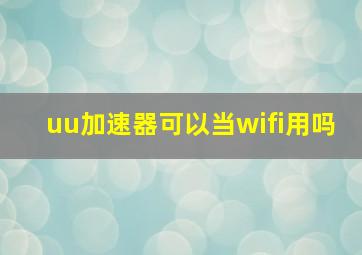 uu加速器可以当wifi用吗