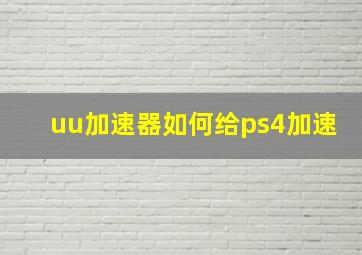 uu加速器如何给ps4加速