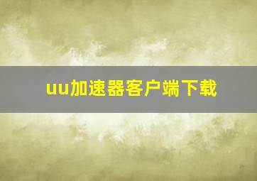 uu加速器客户端下载