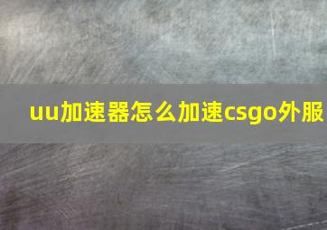 uu加速器怎么加速csgo外服