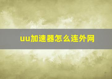 uu加速器怎么连外网