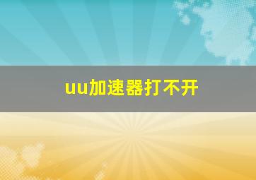 uu加速器打不开