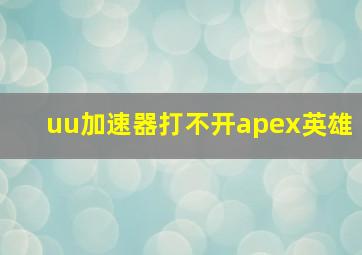 uu加速器打不开apex英雄