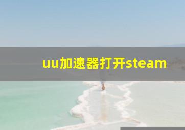 uu加速器打开steam