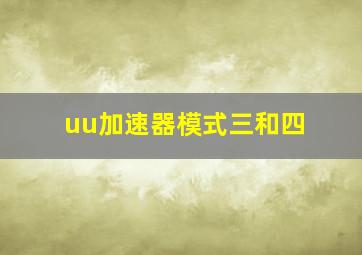 uu加速器模式三和四