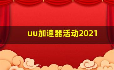 uu加速器活动2021