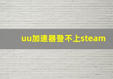 uu加速器登不上steam