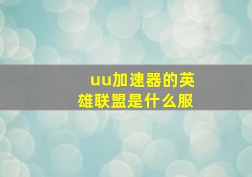 uu加速器的英雄联盟是什么服