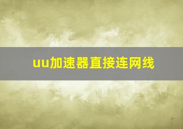 uu加速器直接连网线