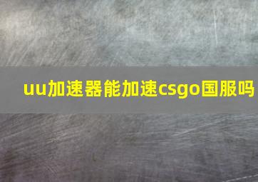 uu加速器能加速csgo国服吗