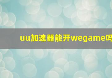 uu加速器能开wegame吗