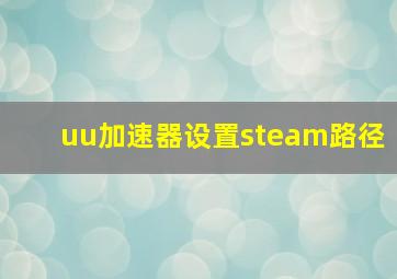 uu加速器设置steam路径