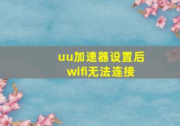 uu加速器设置后wifi无法连接