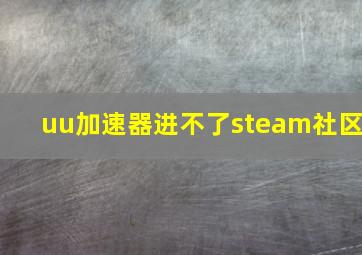 uu加速器进不了steam社区