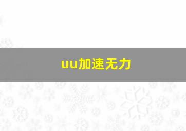 uu加速无力