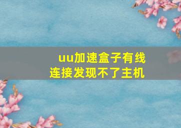 uu加速盒子有线连接发现不了主机