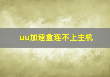 uu加速盒连不上主机