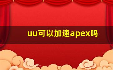 uu可以加速apex吗