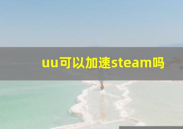 uu可以加速steam吗