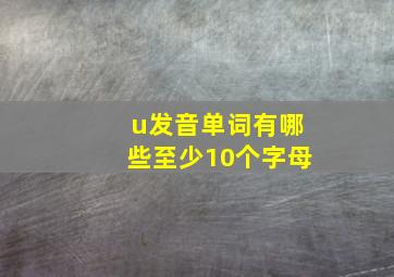 u发音单词有哪些至少10个字母