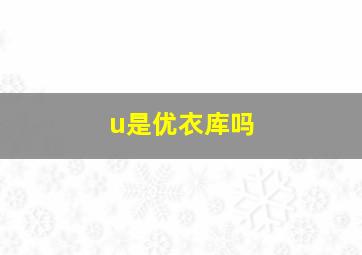 u是优衣库吗