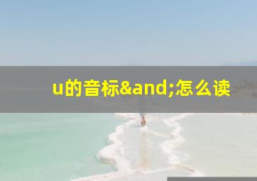 u的音标∧怎么读