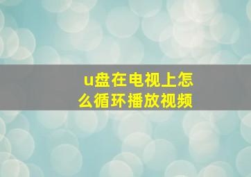 u盘在电视上怎么循环播放视频