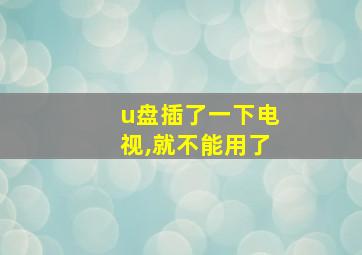 u盘插了一下电视,就不能用了