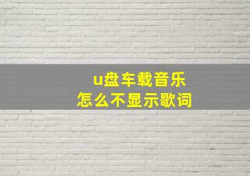 u盘车载音乐怎么不显示歌词