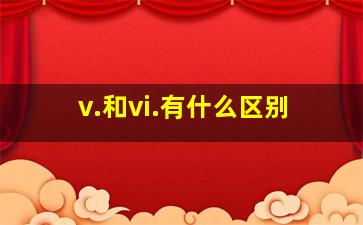 v.和vi.有什么区别