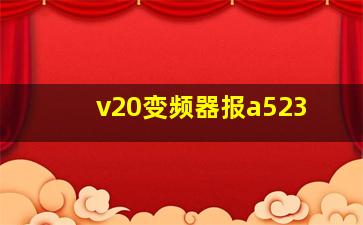 v20变频器报a523