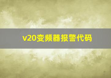 v20变频器报警代码