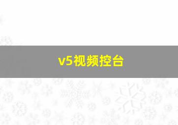 v5视频控台