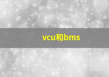 vcu和bms