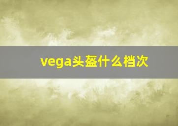 vega头盔什么档次