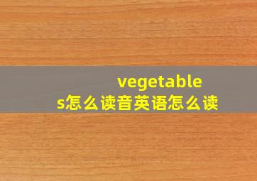 vegetables怎么读音英语怎么读