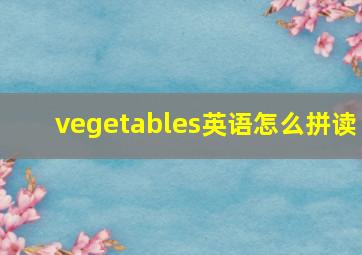 vegetables英语怎么拼读