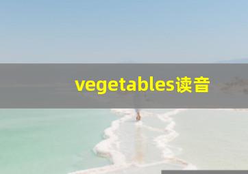 vegetables读音