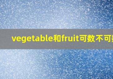 vegetable和fruit可数不可数