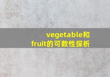 vegetable和fruit的可数性探析