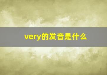 very的发音是什么